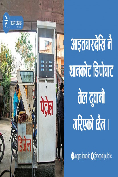 ट्यांकर चालकहरु आन्दोलित, पेट्रोलियम पद्धार्थको अभाव हुन सक्ने  (विज्ञप्तीसहित)